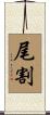 尾割 Scroll