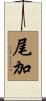 尾加 Scroll