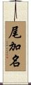 尾加名 Scroll