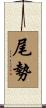 尾勢 Scroll