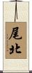 尾北 Scroll