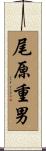 尾原重男 Scroll