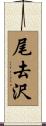 尾去沢 Scroll