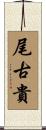 尾古貴 Scroll