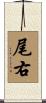 尾右 Scroll