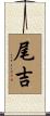 尾吉 Scroll