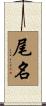 尾名 Scroll