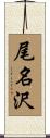 尾名沢 Scroll