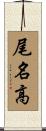 尾名高 Scroll