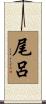 尾呂 Scroll