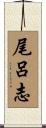 尾呂志 Scroll