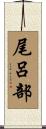 尾呂部 Scroll