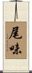 尾味 Scroll