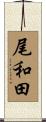 尾和田 Scroll