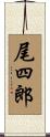 尾四郎 Scroll