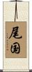 尾国 Scroll