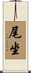 尾坐 Scroll