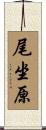 尾坐原 Scroll