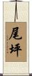 尾坪 Scroll