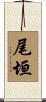尾垣 Scroll