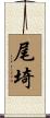 尾埼 Scroll