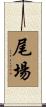 尾場 Scroll