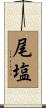 尾塩 Scroll