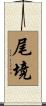 尾境 Scroll