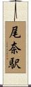 尾奈駅 Scroll