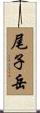 尾子岳 Scroll