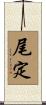 尾定 Scroll