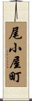 尾小屋町 Scroll