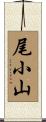 尾小山 Scroll