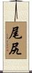 尾尻 Scroll