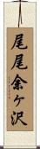 尾尾余ヶ沢 Scroll