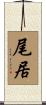 尾居 Scroll