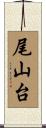 尾山台 Scroll