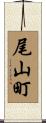尾山町 Scroll