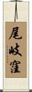 尾岐窪 Scroll