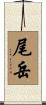 尾岳 Scroll
