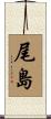尾島 Scroll