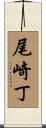 尾崎丁 Scroll