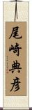 尾崎典彦 Scroll