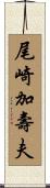 尾崎加壽夫 Scroll