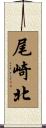 尾崎北 Scroll