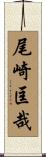 尾崎匡哉 Scroll