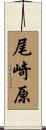 尾崎原 Scroll