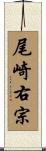 尾崎右宗 Scroll