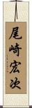 尾崎宏次 Scroll