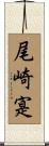 尾崎寔 Scroll
